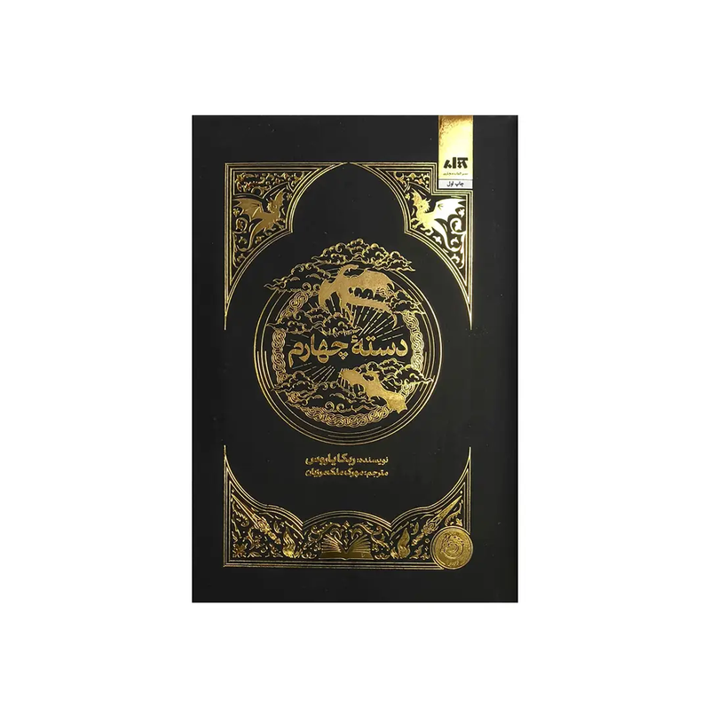 خرید کتاب دسته چهارم