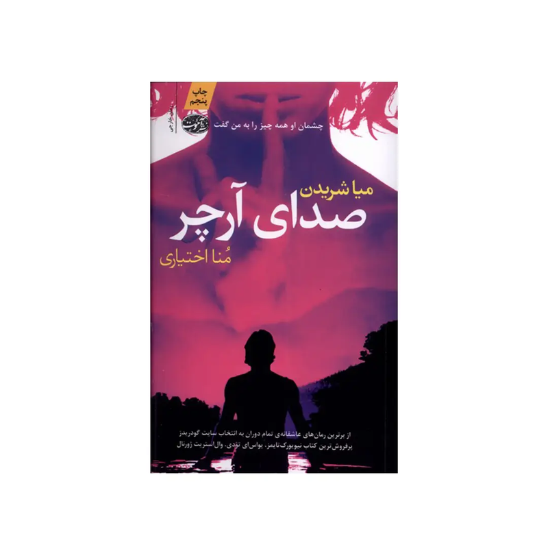 خرید کتاب صدای آرچر