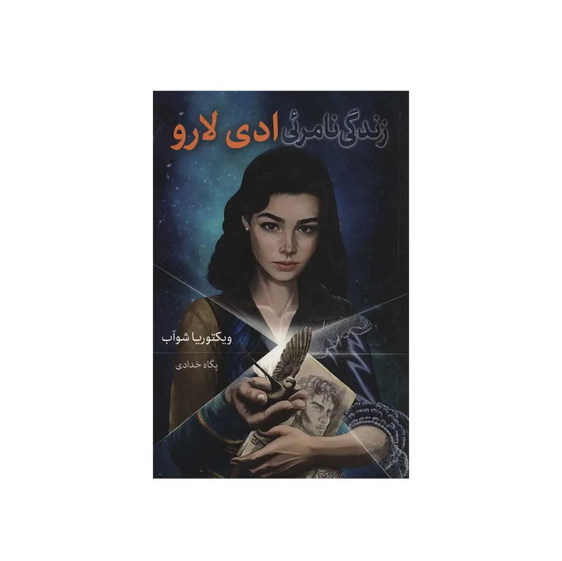 خرید کتاب زندگی نامرئی ادی لارو