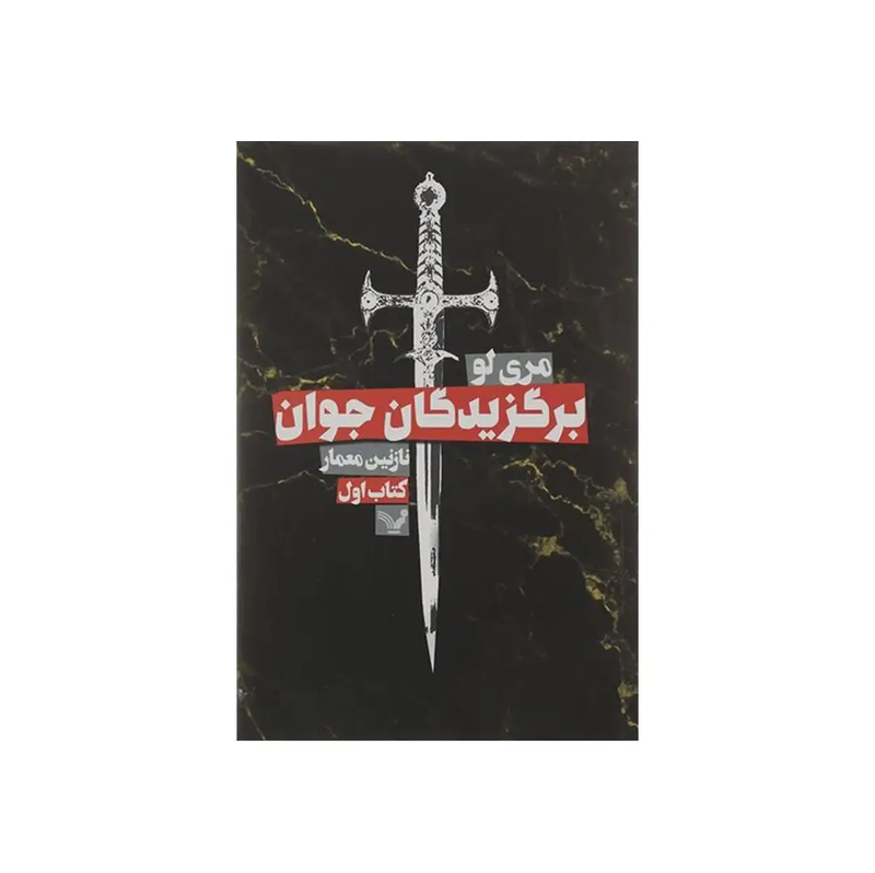 خرید کتاب برگزیدگان جوان