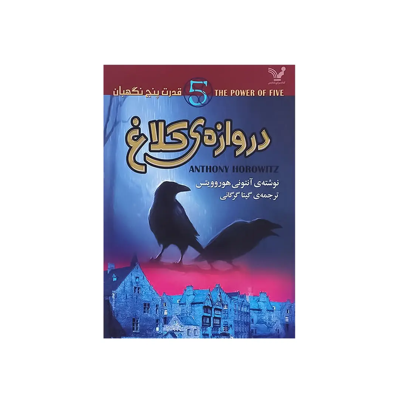 خرید کتاب دروازه‌ی کلاغ
