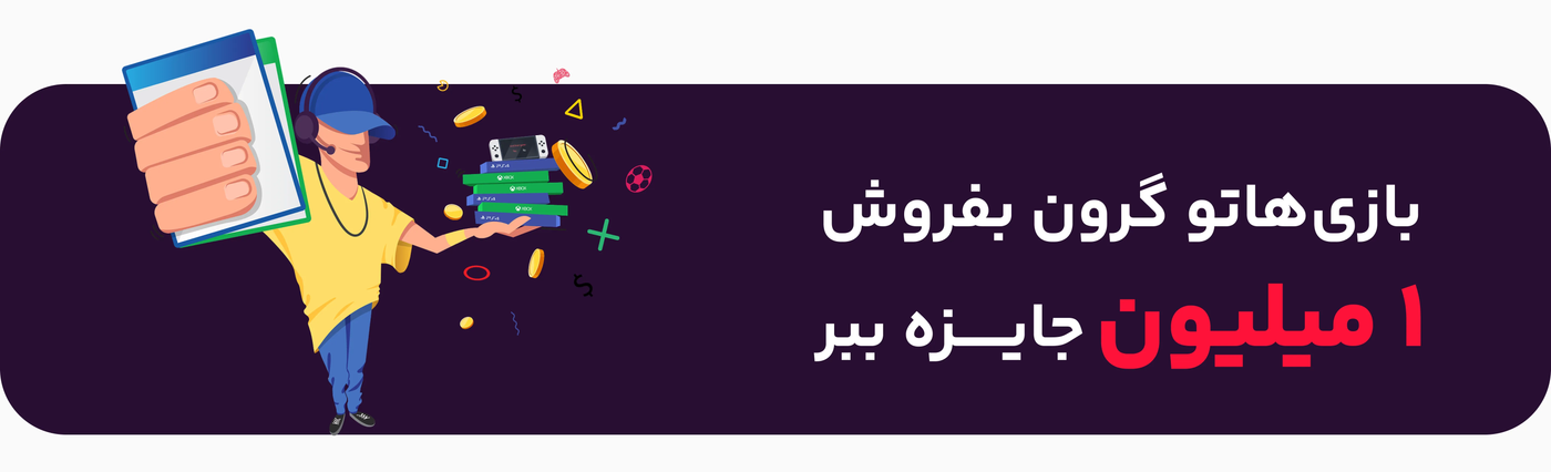 طرح فروش گیم رنتر (بازی گردون)