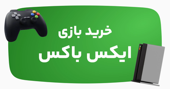 خرید انواع بازی ایکس باکس