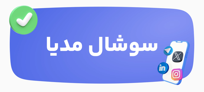 خرید خدمات و اشتراک‌های سوشال مدیا