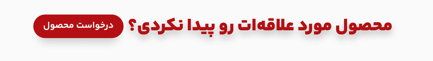 درخواست محصول یا خدمت سرگرمی مورد علاقه شما