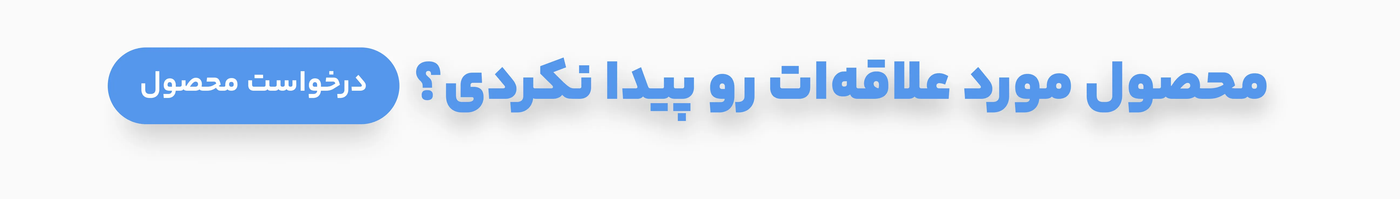 درخواست اشتراک سوشال مدیا مورد علاقه شما