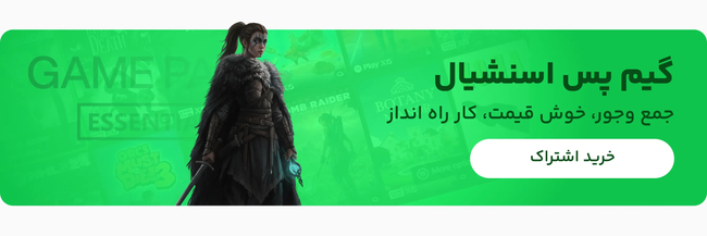 مشاهده گیم پس اسنشیال