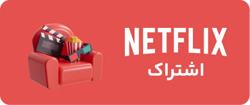 خرید نتفلیکس پریمیوم با تخفیف