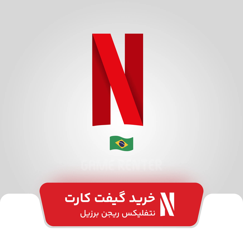 خرید گیفت کارت نتفلیکس برزیل