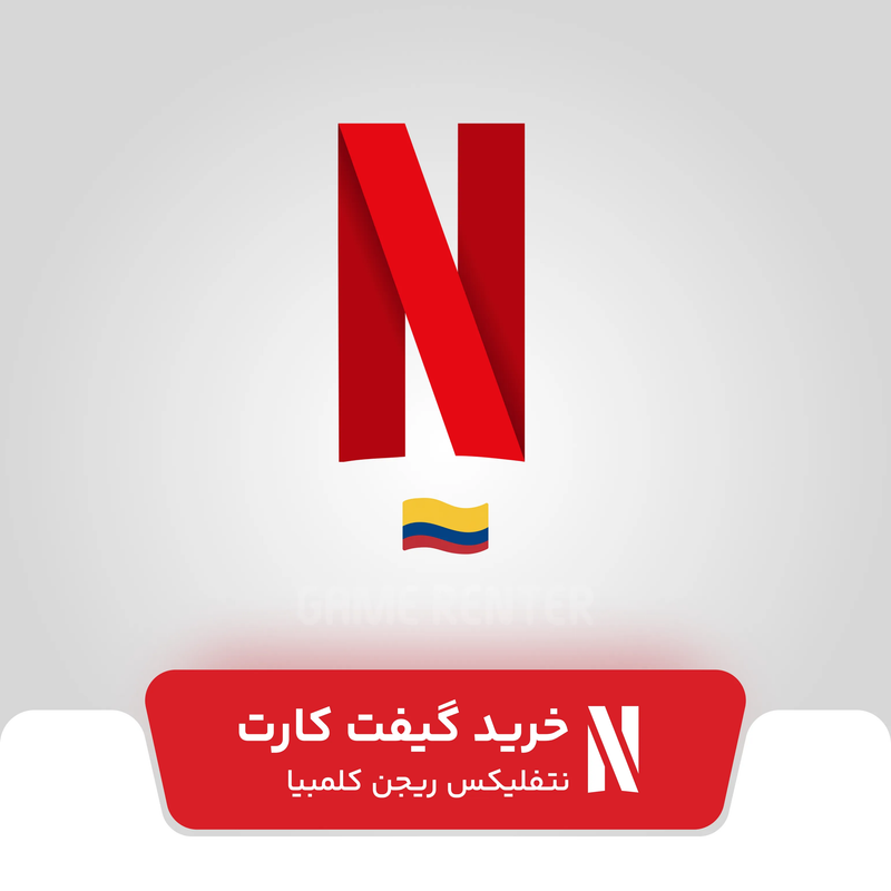 خرید گیفت کارت نتفلیکس کلمبیا