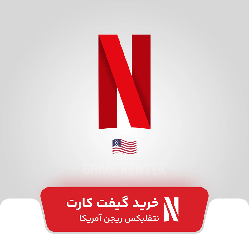 خرید گیفت کارت نتفلیکس آمریکا
