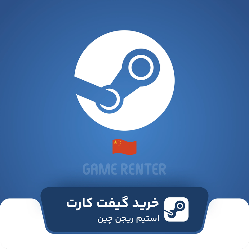 خرید گیفت کارت استیم چین