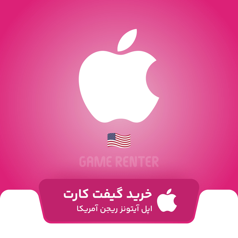 خرید گیفت کارت اپل آیتونز آمریکا