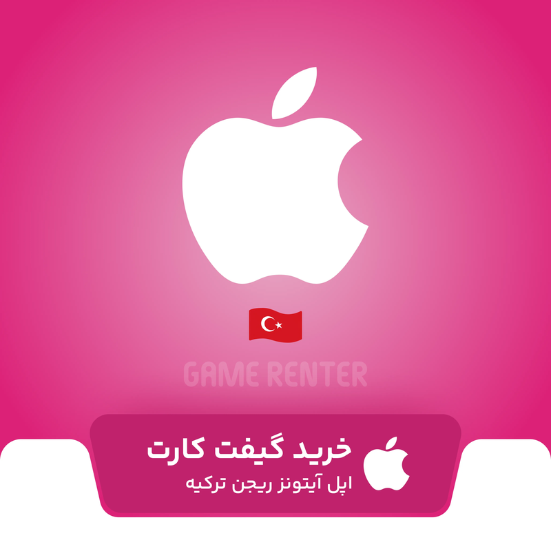 خرید گیفت کارت اپل آیتونز ترکیه
