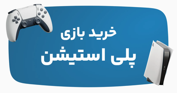 خرید انواع بازی پلی استیشن