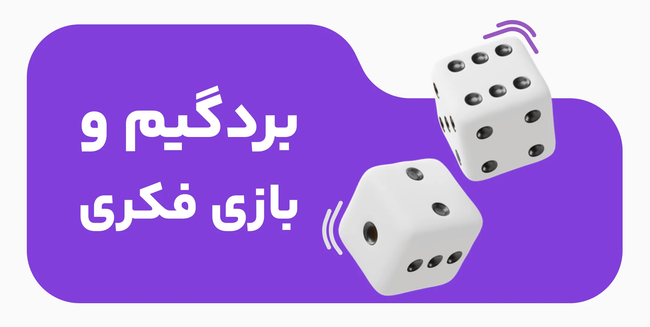 خرید بردگیم و بازی فکری