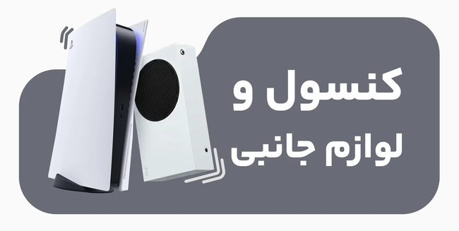 خرید کنسول و لوازم جانبی