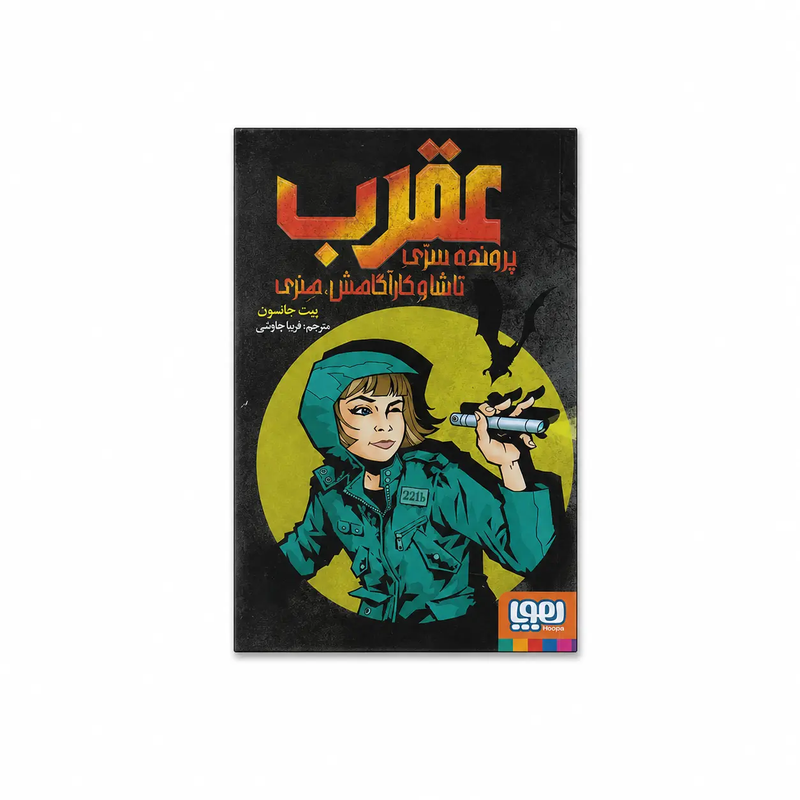 خرید کتاب عقرب: پرونده‌ی سرّی تاشا و کارآگاهش هنری