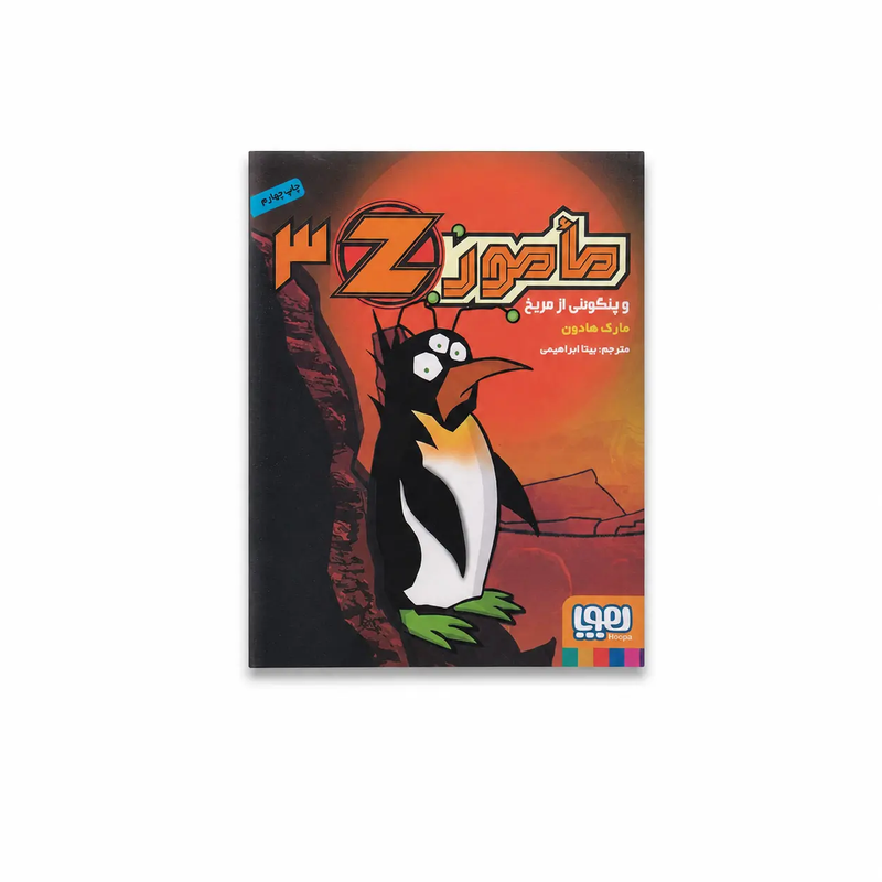 خرید کتاب کتاب مأمور z و پنگوئنی از مریخ