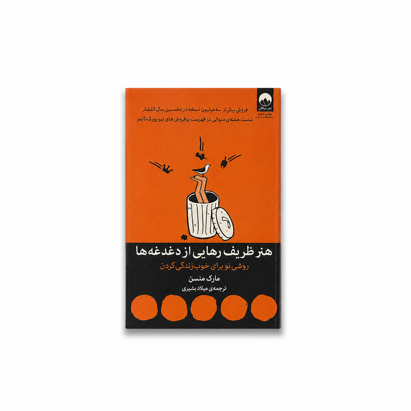 هنر ظریف رهایی از دغدغه ها