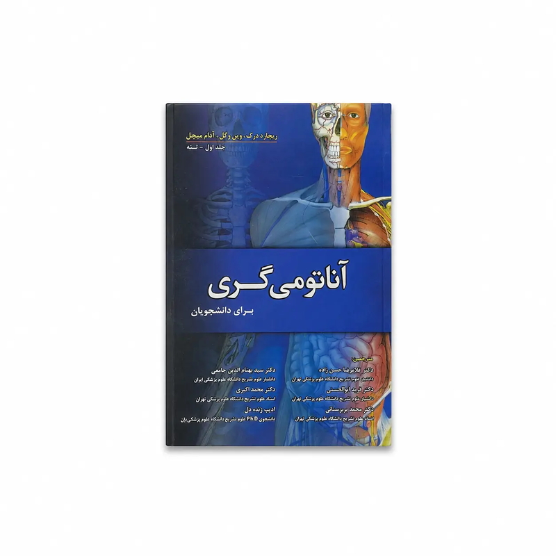 خرید کتاب آناتومی گری برای دانشجویان جلد اول