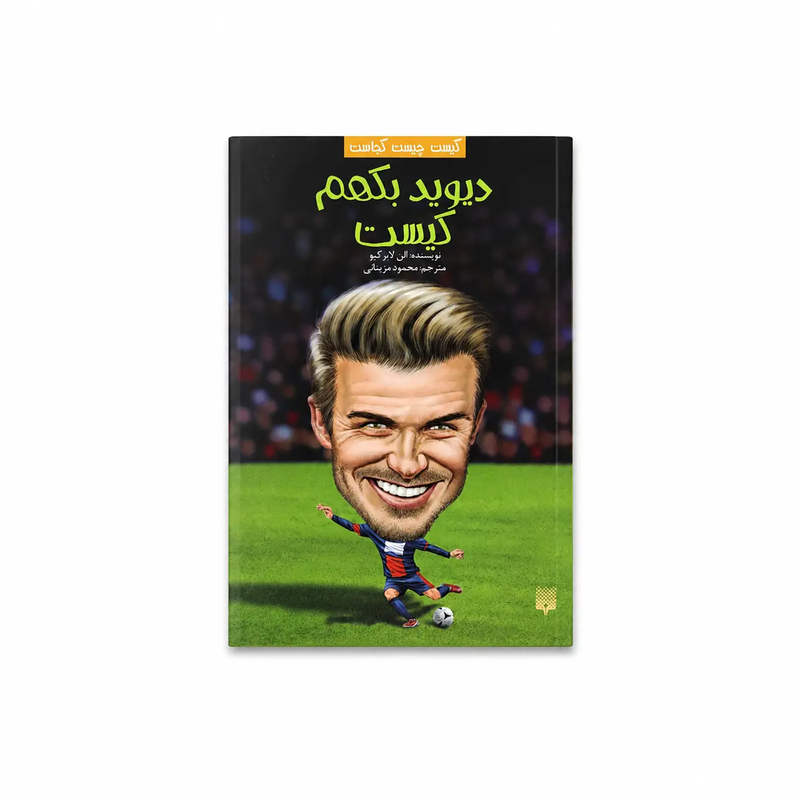 خرید کتاب دیوید بکهم کیست