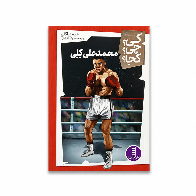 خرید کتاب محمد علی کلی