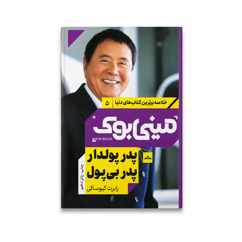 خرید کتاب پدر پولدار، پدر بی‌پول