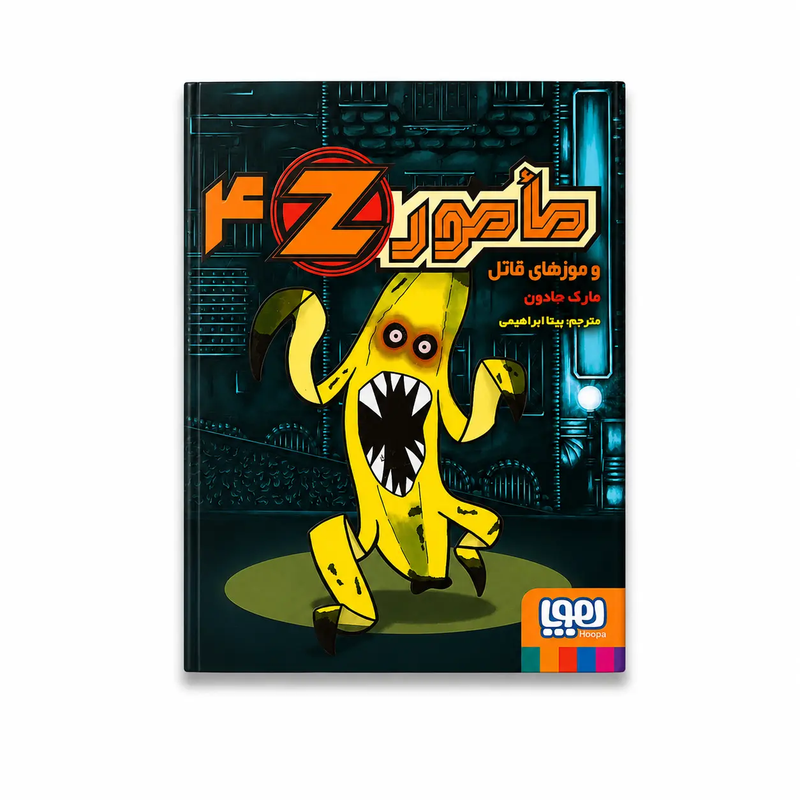 خرید کتاب مامور z و موزهای قاتل