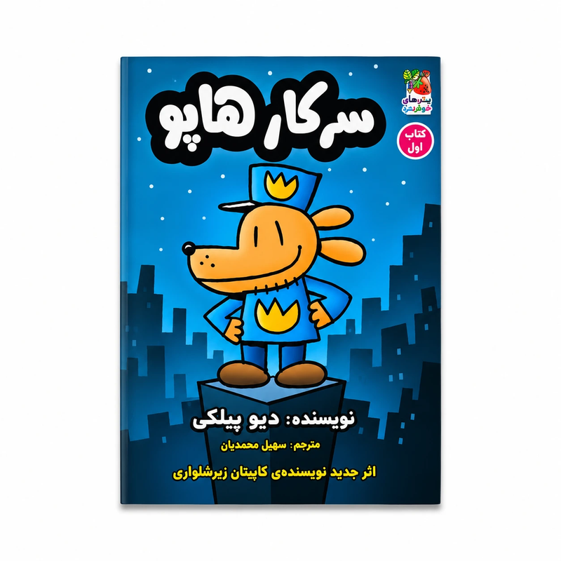 خرید کتاب سرکار هاپو