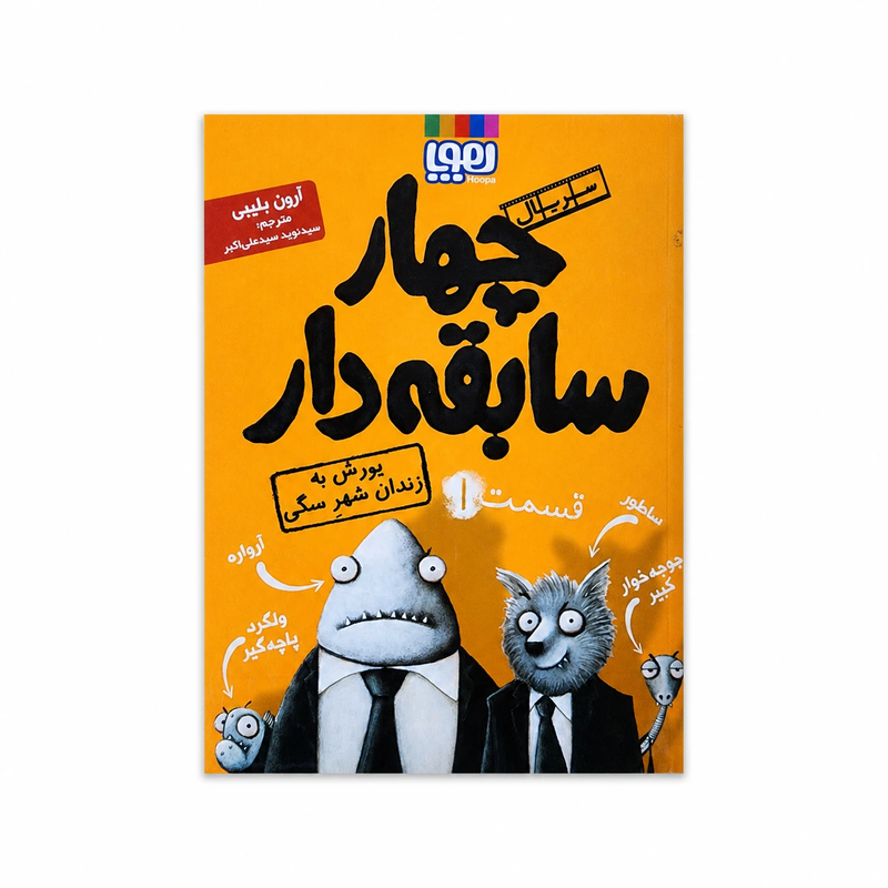 خرید کتاب کتاب چهار سابقه دار ۱
