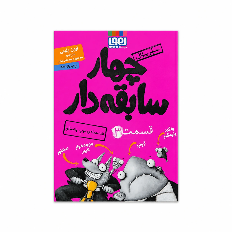 خرید کتاب کتاب چهار سابقه دار ۳