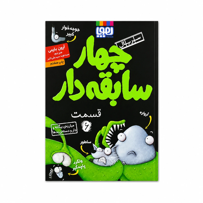 خرید کتاب چهار سابقه دار ۶