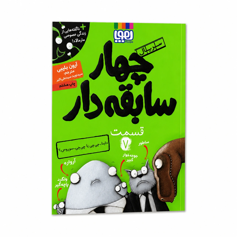 خرید کتاب چهار سابقه دار ۷