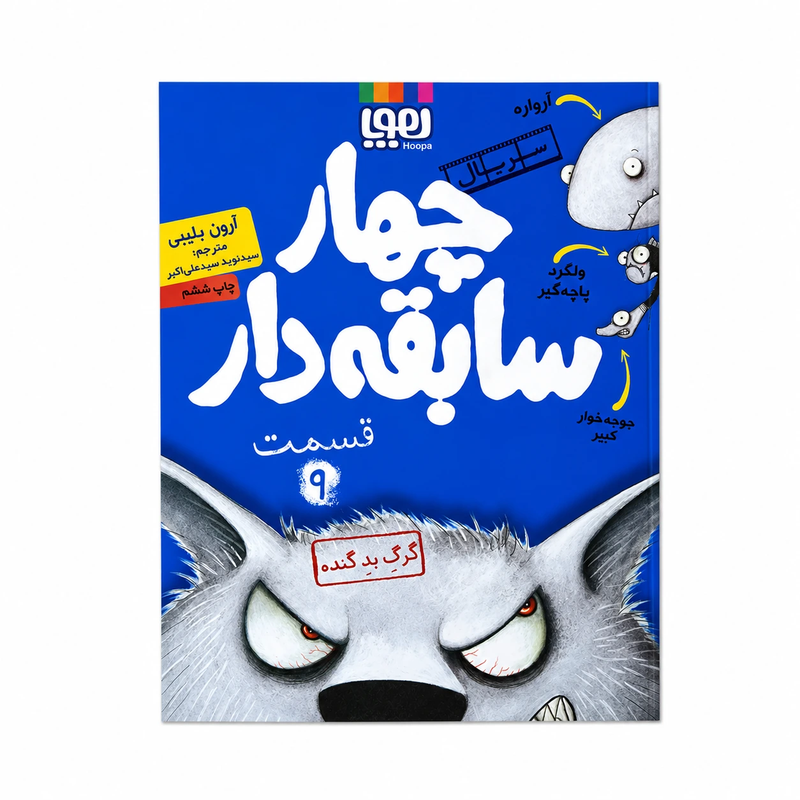 خرید کتاب چهار سابقه دار ۹