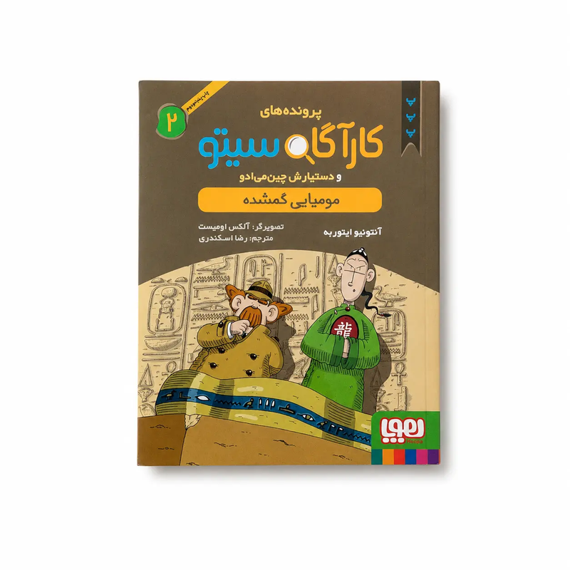 کتاب کارآگاه سیتو و دستیارش چین‌ می‌ ادو ۲