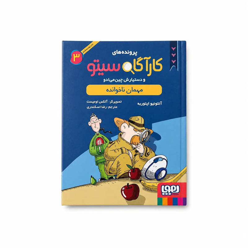 خرید کتاب کارآگاه سیتو و دستیارش چین‌ می‌ ادو ۳