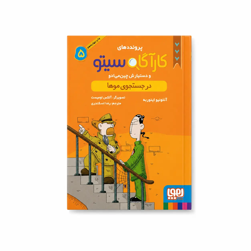 خرید کتاب کارآگاه سیتو و دستیارش چین‌ می‌ ادو ۵