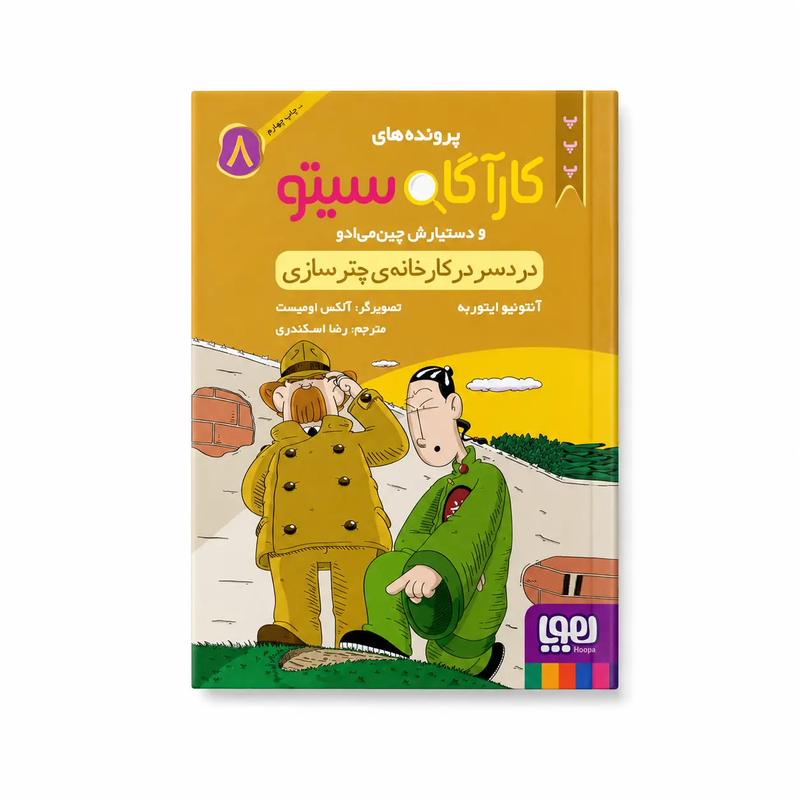 خرید کتاب کارآگاه سیتو و دستیارش چین‌ می‌ ادو ۸