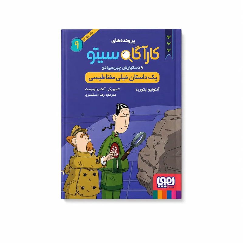 خرید کتاب کارآگاه سیتو و دستیارش چین‌ می‌ ادو ۹