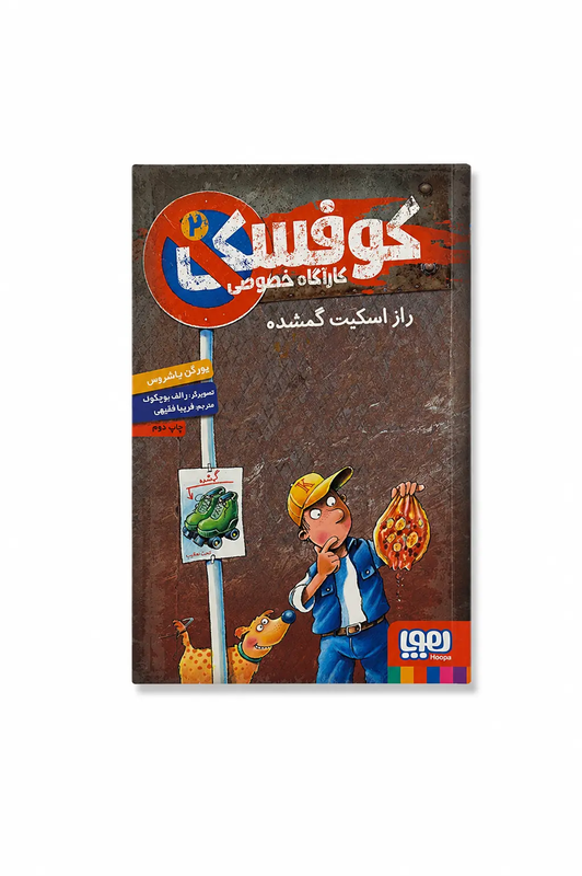خرید کتاب کوفسکی کارآگاه خصوصی ۲
