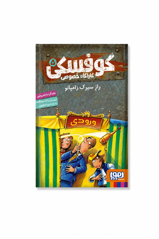 خرید کتاب کوفسکی کارآگاه خصوصی ۵