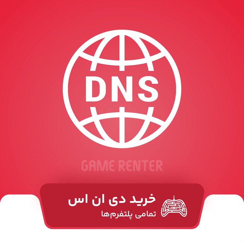 خرید dns برای تمامی پلتفرم‌ ها