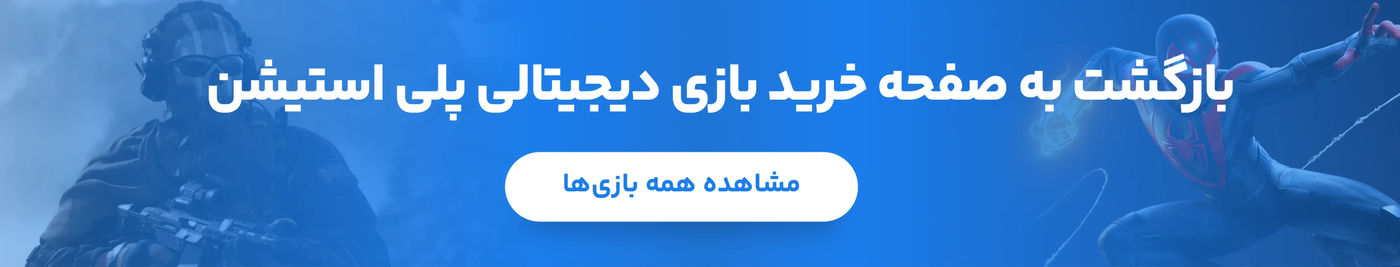 بازگشت به صفحه خرید بازی دیجیتالی پلی استیشن