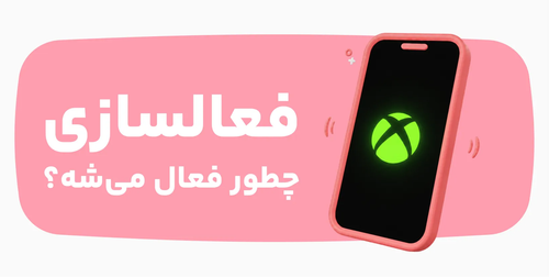 فعالسازی اشتراک گیم پس در گیم رنتر