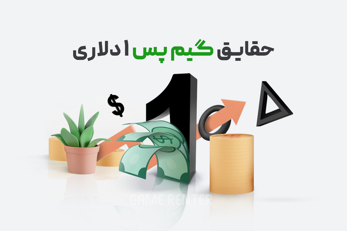 گیم پس یک دلاری: نکات مهم و نحوه خرید در ایران