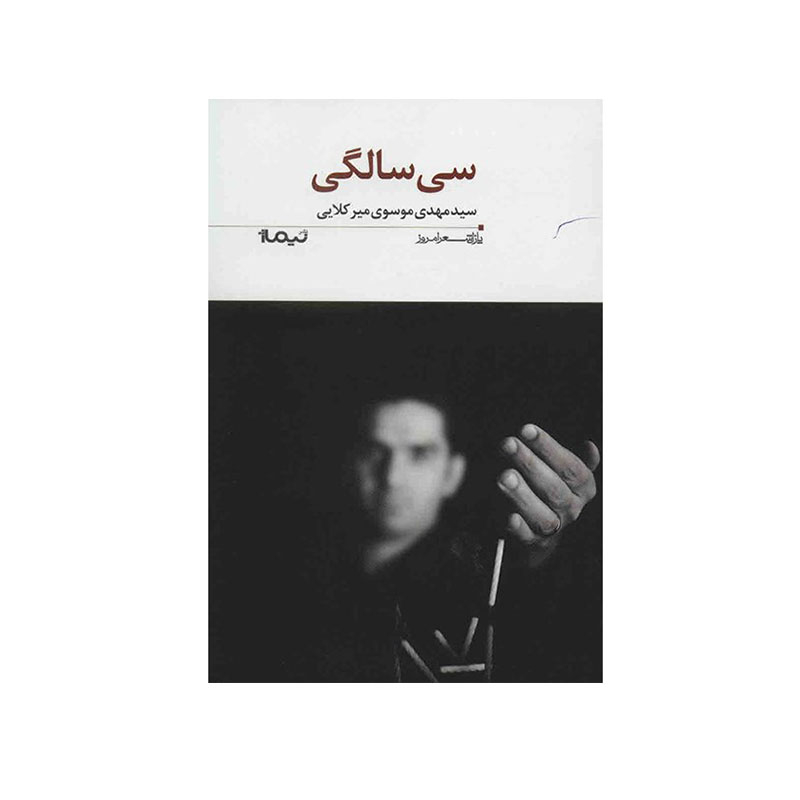 خرید کتاب سی سالگی