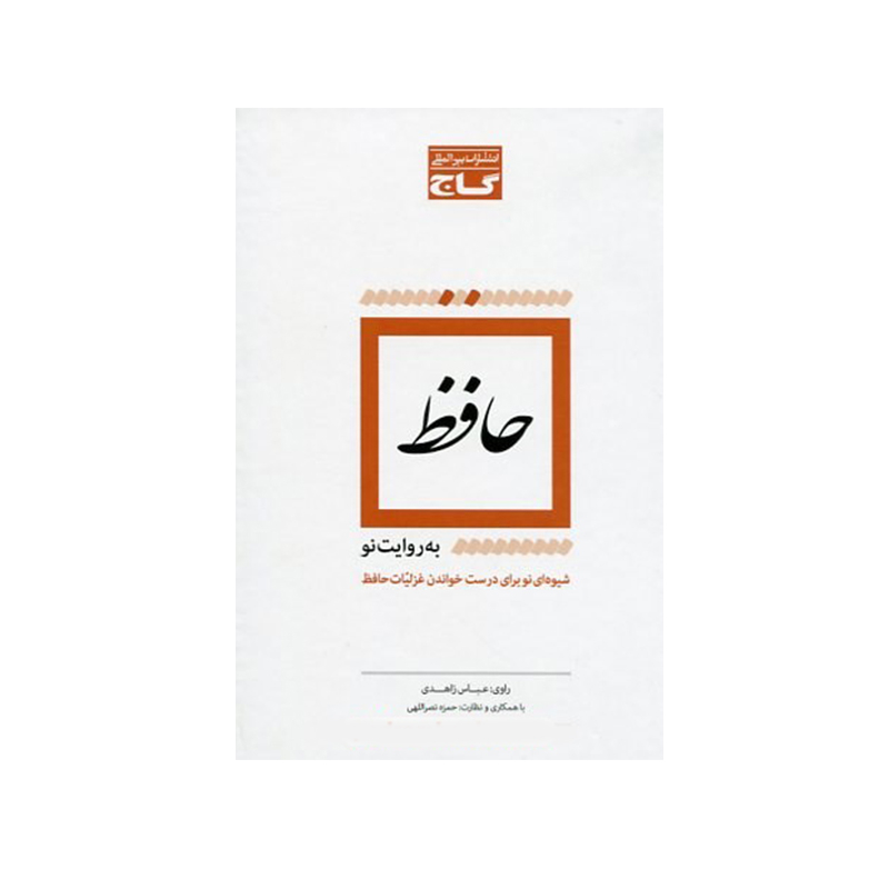 خرید کتاب حافظ