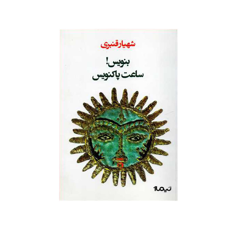خرید کتاب بنویس! ساعت پاکنویس