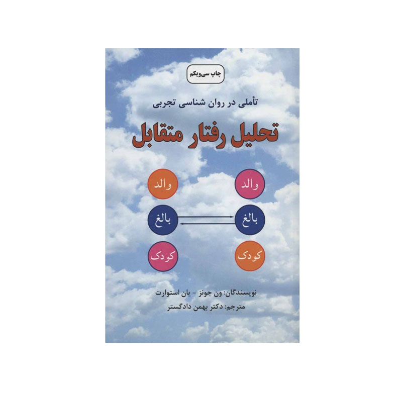 خرید کتاب تحلیل رفتار متقابل